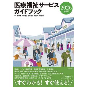 医療福祉サービスガイドブック 2026年度版/鈴木豊