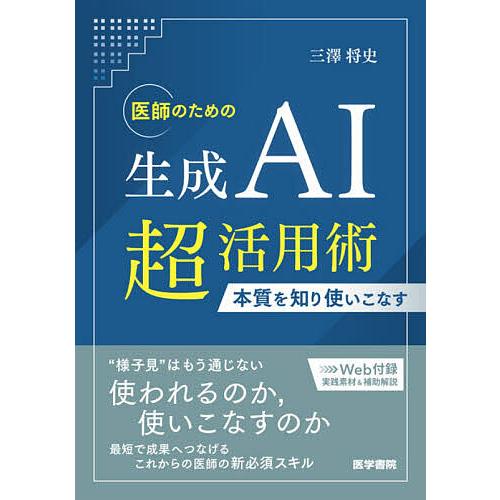 医師のための生成AI超活用術 本質を知り使いこなす/三澤将史