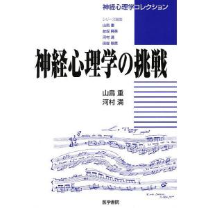 神経心理学の挑戦 神経心理学コレクション/山鳥重/河村満｜boox