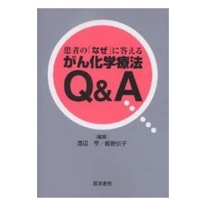 患者の「なぜ」に答えるがん化学療法Q&A/渡辺亨/飯野京子｜boox
