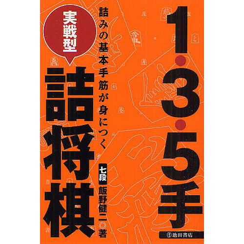 1・3・5手実戦型詰将棋 詰みの基本手筋が身につく/飯野健二