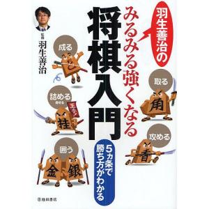 羽生善治のみるみる強くなる将棋入門　５カ条で勝ち方がわかる