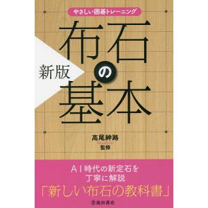 布石の基本 厳選99問/高尾紳路