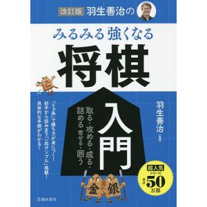羽生善治のみるみる強くなる将棋入門 取る・攻める・成る・詰める