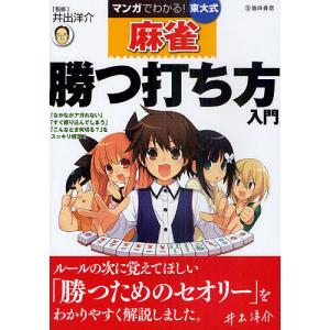 マンガでわかる！東大式麻雀勝つ打ち方入門/井出洋介
