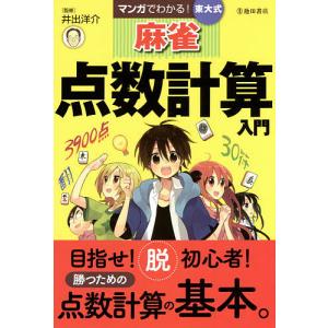 マンガでわかる!東大式麻雀点数計算入門/井出洋介｜boox