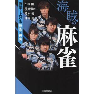 海賊の麻雀 勝率を上げる技術と思考/小林剛/瑞原明奈/鈴木優｜boox