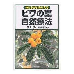 ビワの葉自然療法 体と心がよみがえる/望月研