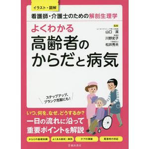 よくわかる高齢者のからだと病気 看護師・介護士のための解剖生理学/山口潔/川野史子/松井秀夫｜boox