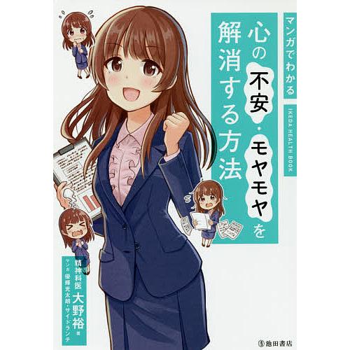 マンガでわかる心の不安・モヤモヤを解消する方法/大野裕/優輝光太朗/サイドランチ