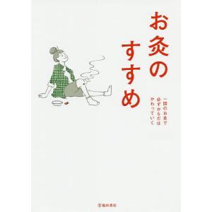 お灸のすすめ/お灸普及の会