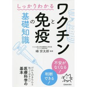 しっかりわかるワクチンと免疫の基礎知識/峰宗太郎