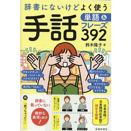 辞書にないけどよく使う手話単語&amp;フレーズ392/鈴木隆子