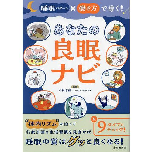 睡眠パターン×働き方で導く!あなたの良眠ナビ/小林孝徳