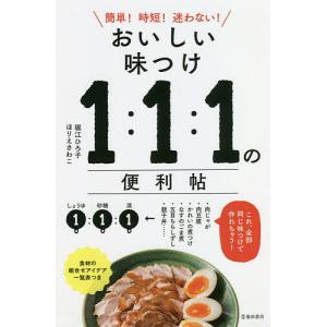 おいしい味つけ1:1:1の便利帖 簡単!時短!迷わない!/堀江ひろ子/ほりえさわこ/レシピ