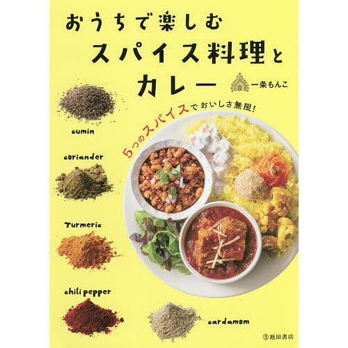 おうちで楽しむスパイス料理とカレー 5つのスパイスでおいしさ無限!/一条もんこ/レシピ