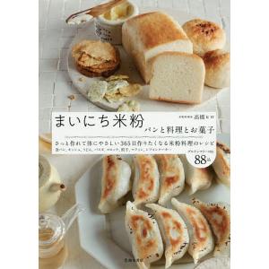 まいにち米粉　パンと料理とお菓子/高橋ヒロ/レシピ