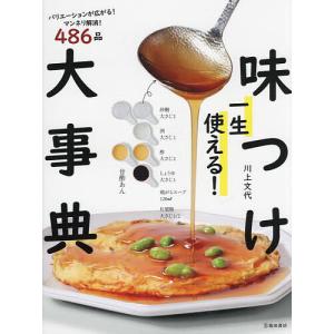 一生使える味つけ大事典/川上文代/レシピ