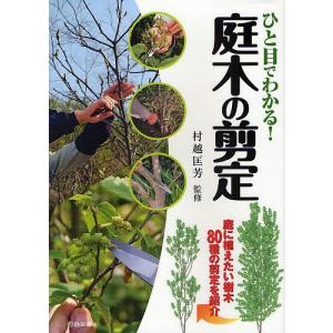 ひと目でわかる!庭木の剪定 庭に植えたい樹木80種の剪定を紹介/村越匡芳｜boox