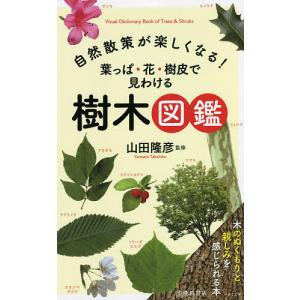自然散策が楽しくなる!葉っぱ・花・樹皮で見わける樹木図鑑/山田隆彦