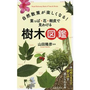 自然散策が楽しくなる!葉っぱ・花・樹皮で見わける樹木図鑑/山田隆彦｜boox