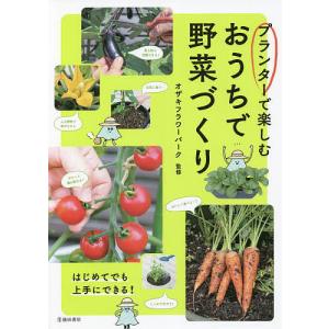 プランターで楽しむおうちで野菜づくり/オザキフラワーパーク