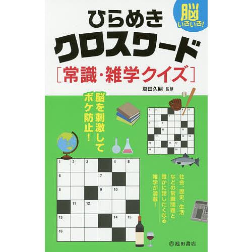 脳いきいき!ひらめきクロスワード〈常識・雑学クイズ〉/塩田久嗣