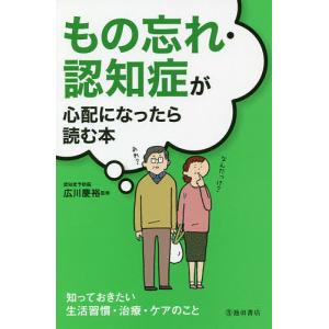 もの忘れ・認知症が心配になったら読む本/広川慶裕