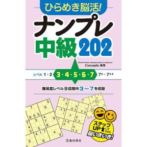 ひらめき脳活ナンプレ中級202/Conceptis