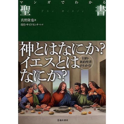 マンガでわかる聖書/真野隆也/卯月/サイドランチ
