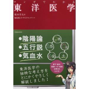 マンガでわかる東洋医学/根本幸夫/梅屋敷ミタ/サイドランチ｜boox