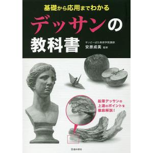 基礎から応用までわかるデッサンの教科書/安原成美