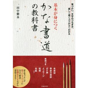 基本が身につくかな書道の教科書 美しく書くコツをわかりやすく解説/田中紫水｜boox