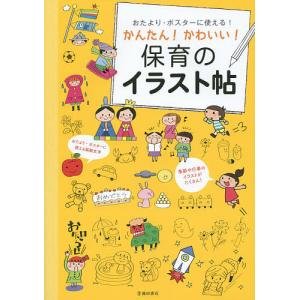 壁面 イラスト おたより 保育実務 教育 教育 資格検定 本 Bookfan Paypayモール店 通販 Paypayモール