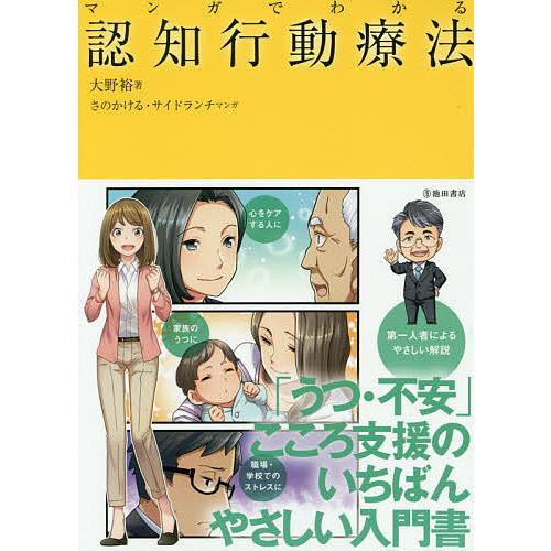 マンガでわかる認知行動療法/大野裕/さのかける/サイドランチ