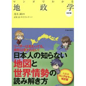 マンガでわかる地政学/茂木誠/武楽清/サイドランチ｜boox