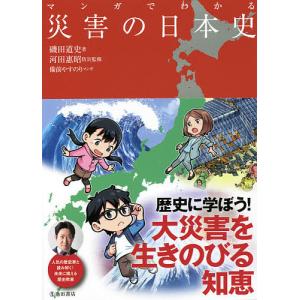 マンガでわかる災害の日本史/磯田道史/河田惠昭防災監修備前やすのり｜boox