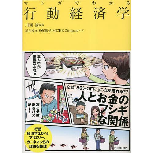 マンガでわかる行動経済学/川西諭/星井博文/松尾陽子