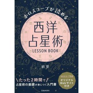 ホロスコープが読める西洋占星術LESSON BOOK/絹華｜boox