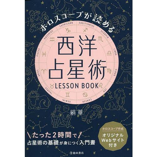 ホロスコープが読める西洋占星術LESSON BOOK/絹華