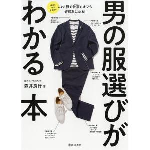 男の服選びがわかる本　１年分！マネするだけ！/森井良行