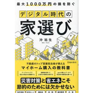 最大1000万円の損を防ぐデジタル時代の家選び/沖祐生｜boox