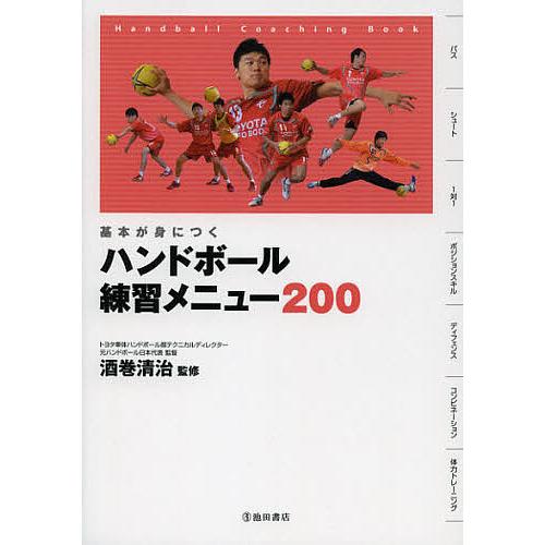 ハンドボール練習メニュー200 基本が身につく Handball Coaching Book/酒巻清...