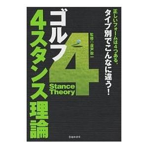 ゴルフ4スタンス理論 タイプ別でこんなに違う 正しいフォームは4つある。