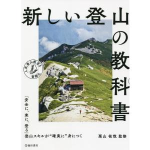 新しい登山の教科書/栗山祐哉｜boox