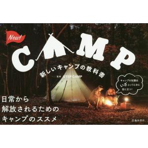 新しいキャンプの教科書/STEPCAMP｜boox