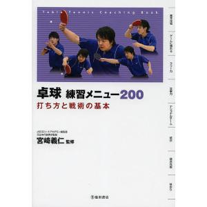 卓球練習メニュー200 打ち方と戦術の基本/宮崎義仁｜boox