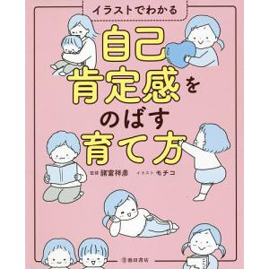 自己肯定感をのばす育て方 イラストでわかる/諸富祥彦/モチコ｜boox