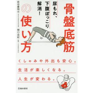 尿もれ 下腹ぽっこり解消骨盤底筋の使い方/前田慶明/関口由紀