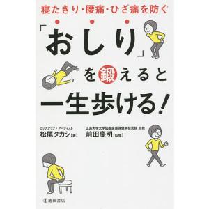 「おしり」を鍛えると一生歩ける! 寝たきり・腰痛・ひざ痛を防ぐ/松尾タカシ/前田慶明